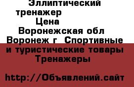 Эллиптический тренажер Domyos VE200 › Цена ­ 5 000 - Воронежская обл., Воронеж г. Спортивные и туристические товары » Тренажеры   